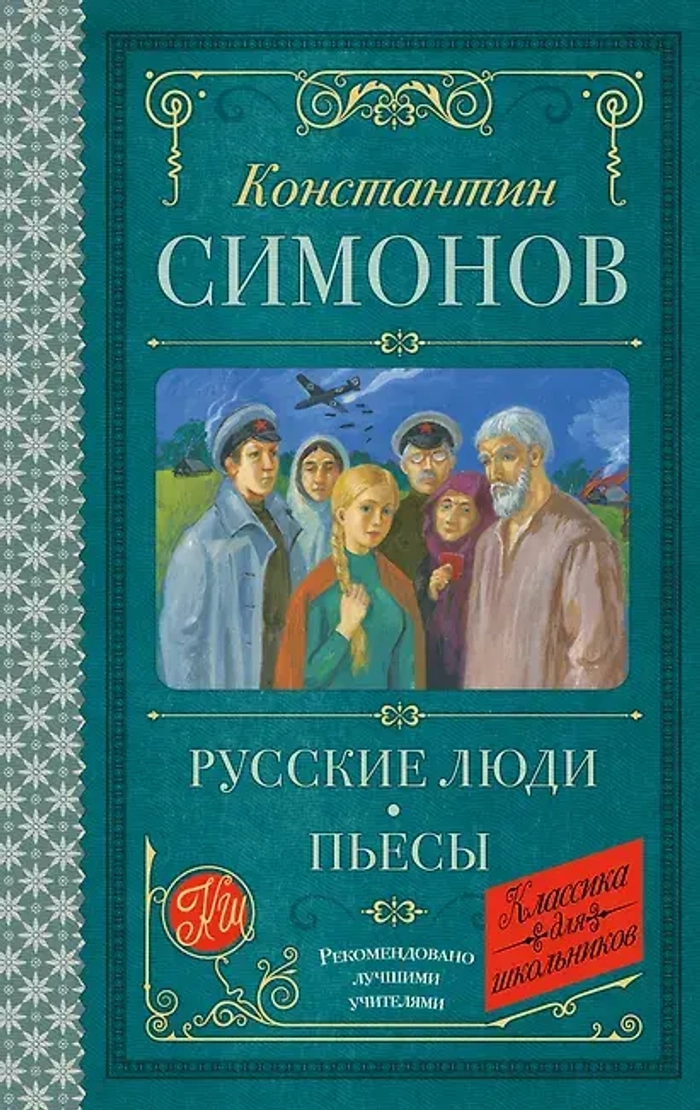Русские люди. Пьесы
