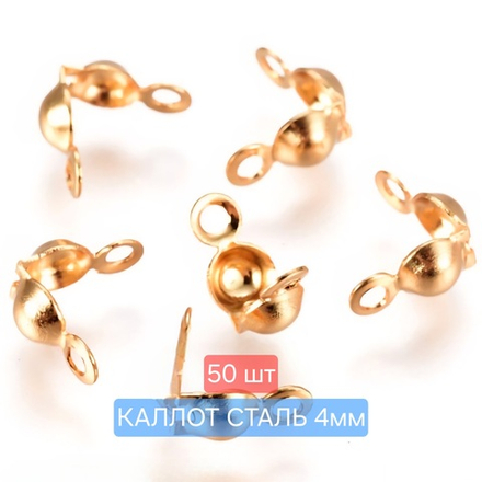 Каллоты 4мм, сталь, позолота, цена за набор 50 шт