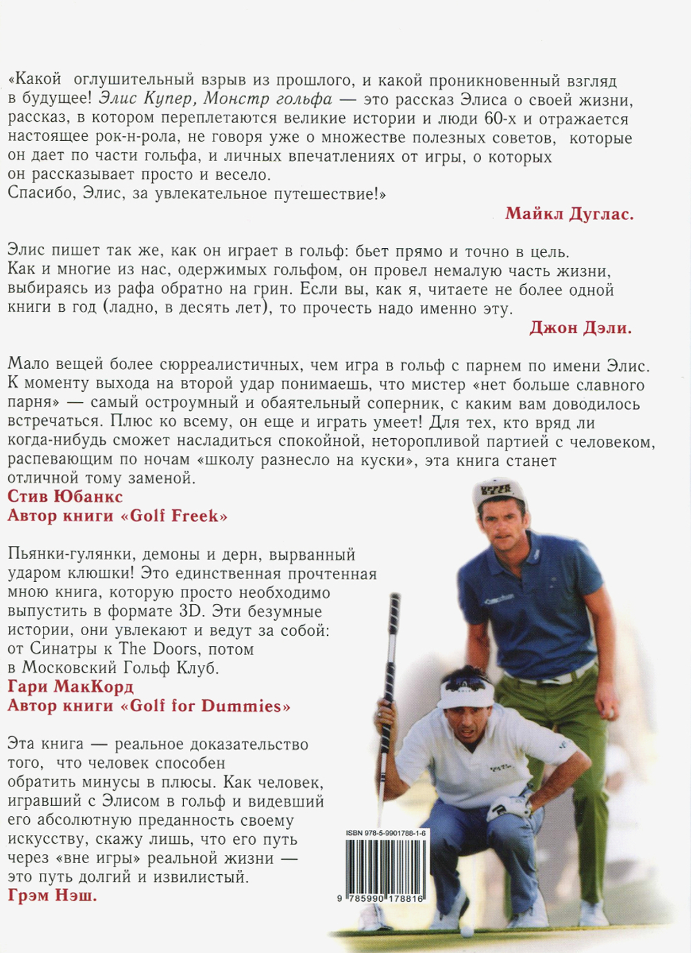 Элис Купер, Монстр Гольфа / Кит Зиммерман, Кент Зиммерман, Элис Купер