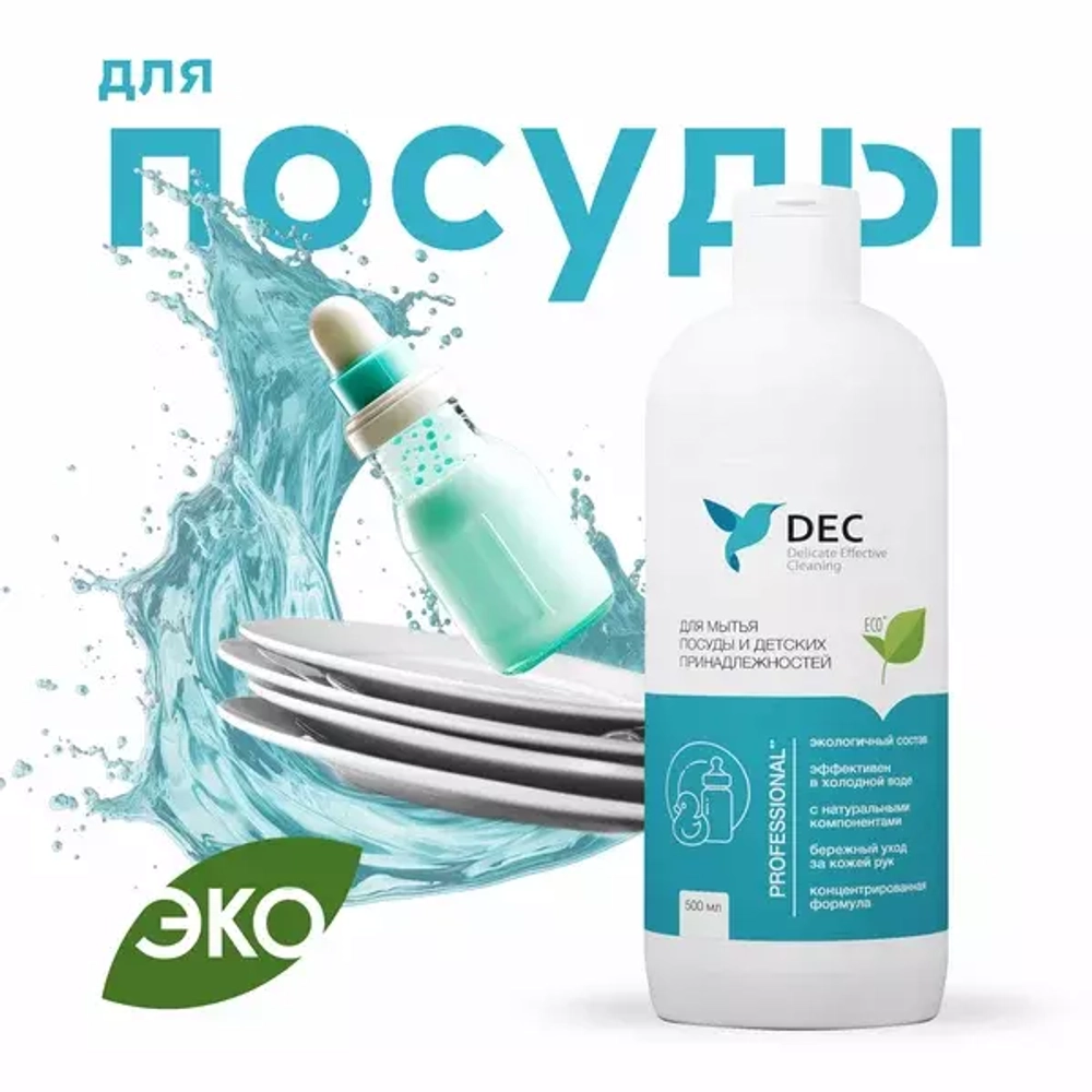 Средство для мытья посуды и детских принадлежностей DEC