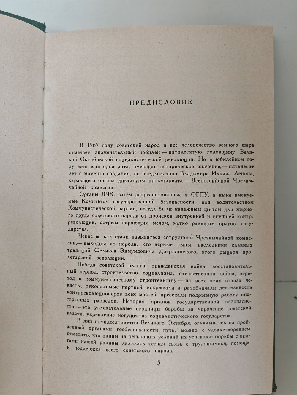 Чекисты: Воспоминания: Сборник