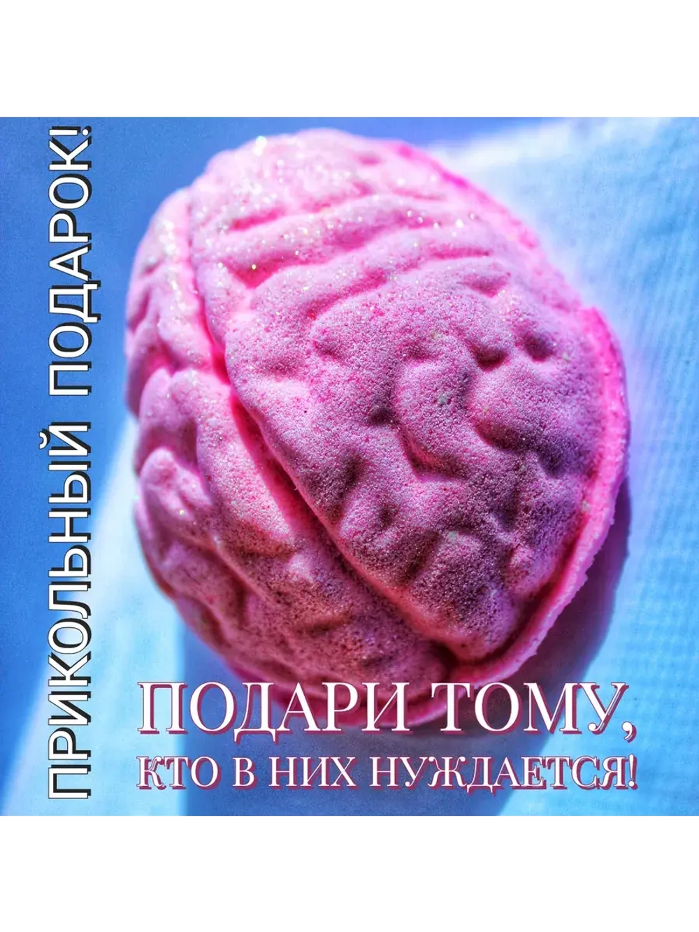 Прикольный подарок Бомбочка " Запасные Мозги"