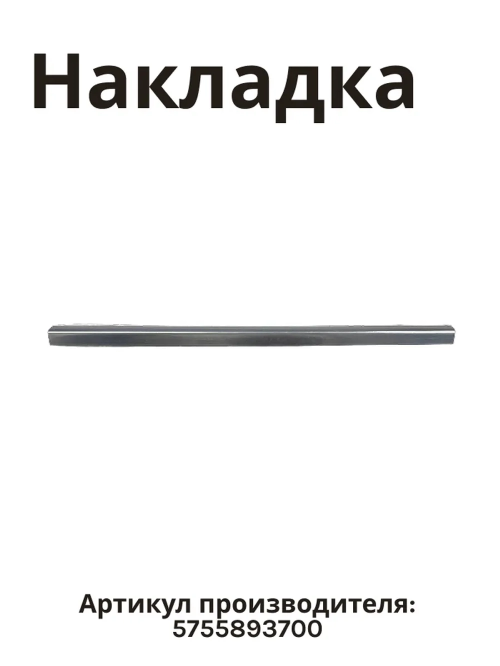 переднее обрамление для полки холодильника беко 5755893700 Beko