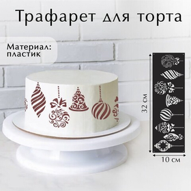 Трафарет пластик «Новогодние игрушки», 32 х 10 см