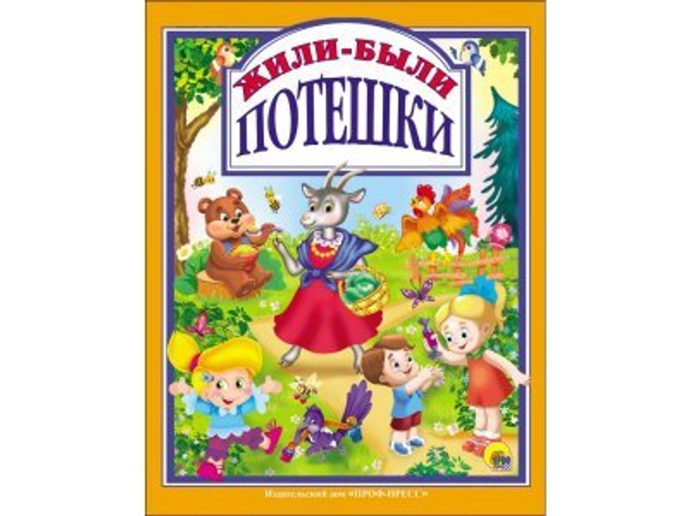 Л.С. ЖИЛИ-БЫЛИ ПОТЕШКИ 128с.