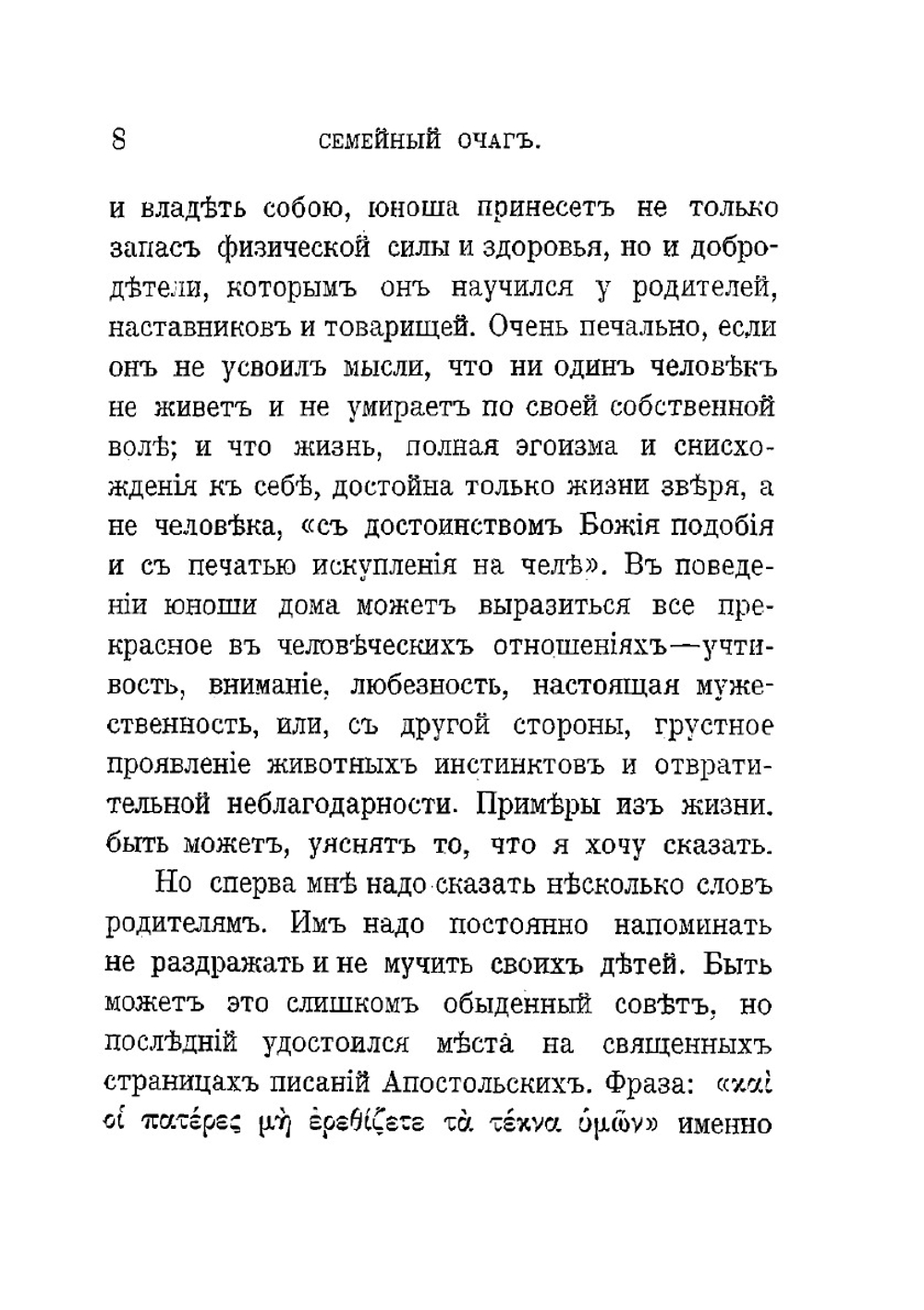 Семейный очаг. Мужчина и женщина | Ф.В. Фаррар; Ф. С. Комарский