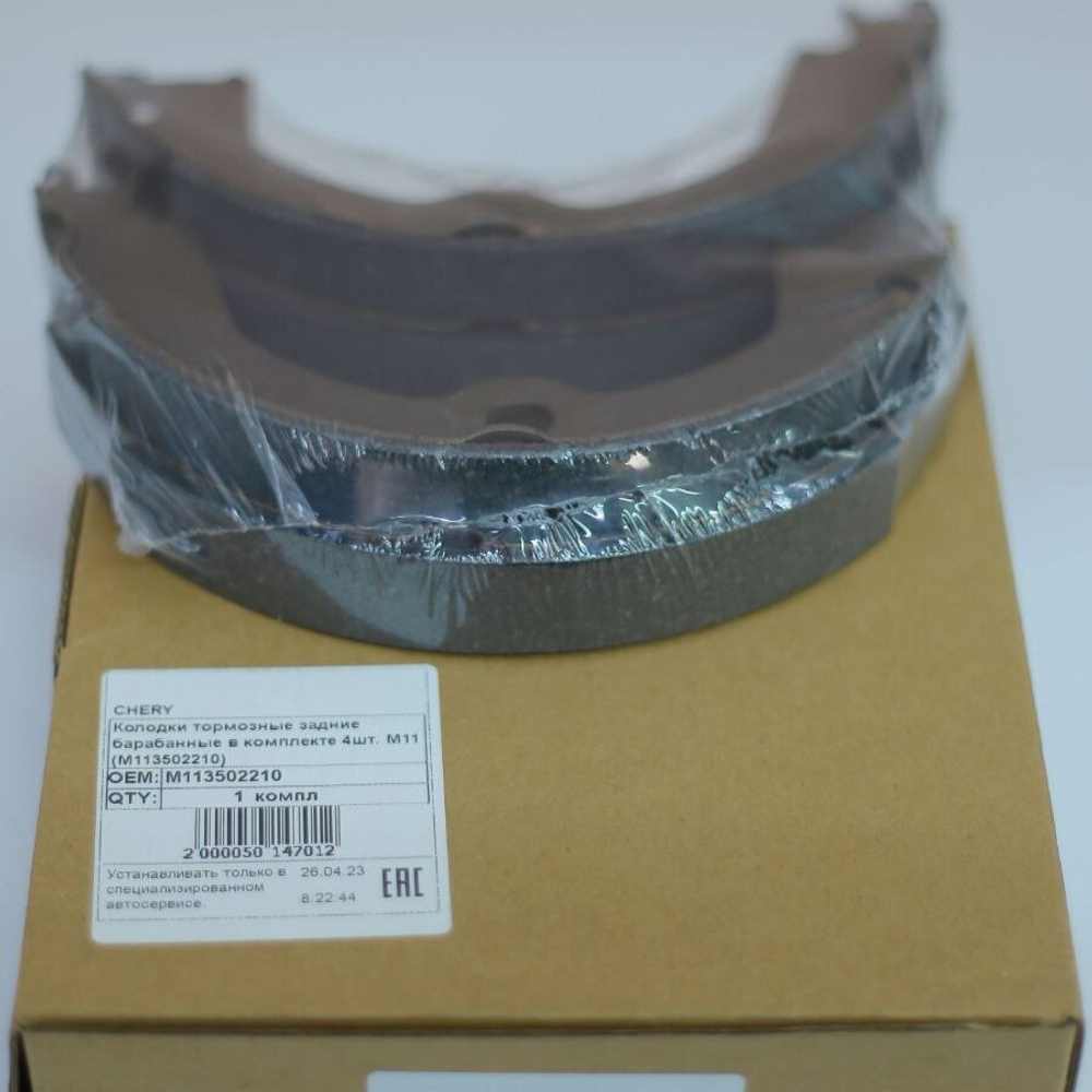 Колодки тормозные (ручника) M113502210 для Chery Indis, M11, M12