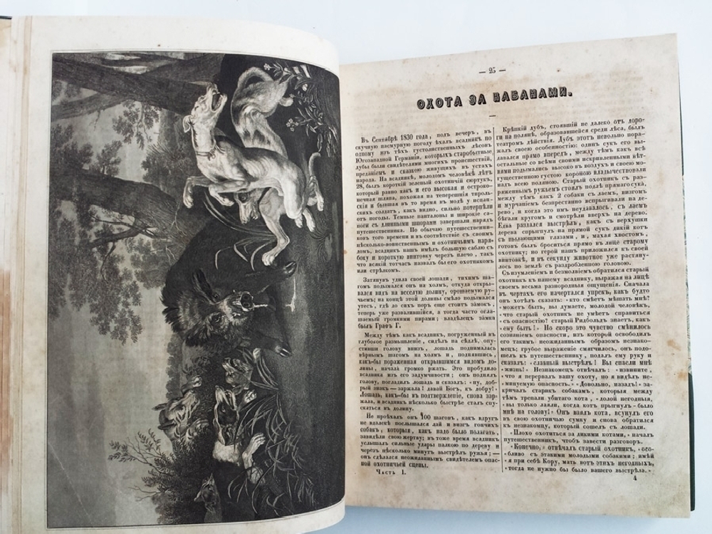 "Любителям чтения. Рассказы и описания по части географии, истории, физике и естественной истории, взятые из сочинений лучших писателей"   1849 г. - редкая книга