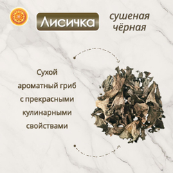 Лисички черные сушеные.