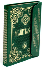 Молитвослов с клапаном на магните: подарочное издание кожа (экокожа), золотой обрез