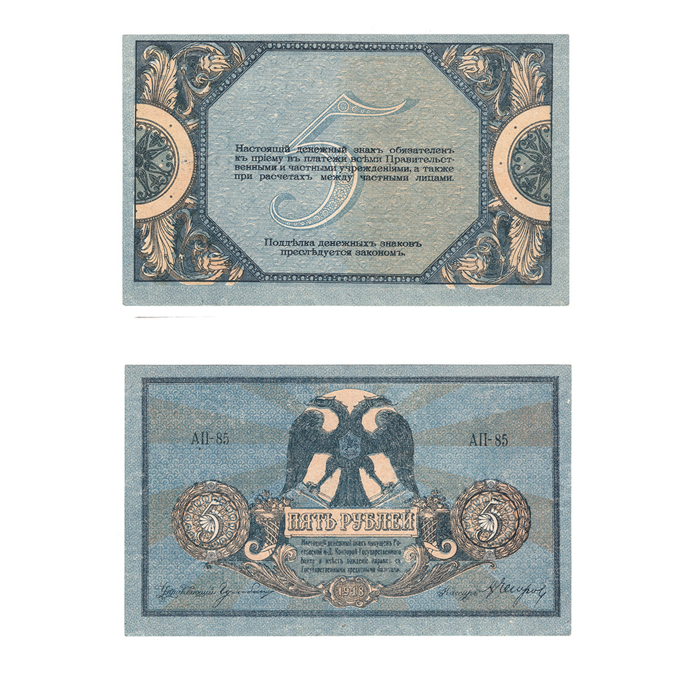 5 рублей 1918 г. Ростов-на-Дону XF