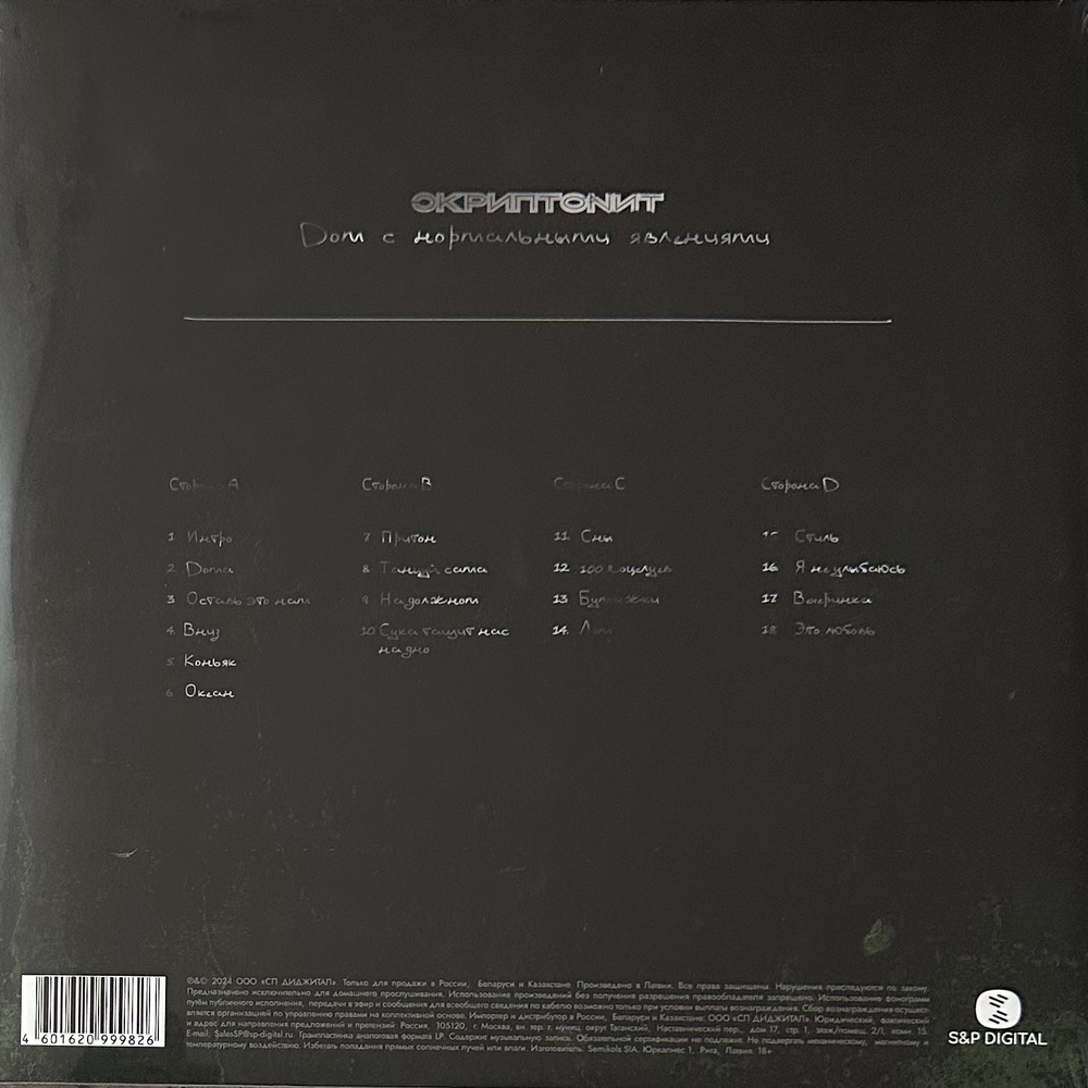 Скриптонит – Дом с нормальными явлениями 2LP (Россия 2024г.)