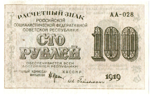 100 рублей 1919 г. Расчетный знак РСФСР. АА-028
