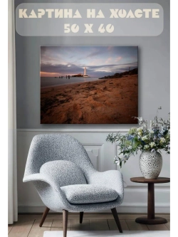 Картина на стену 40 X 50 Маяк