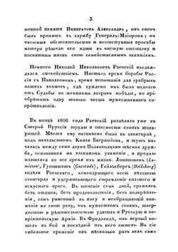 Замечания на некрологию Н.Н. Раевского | Д.В. Давыдов