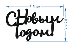 Топпер Мини "С Новым годом" №5 6,5см 2шт акрил