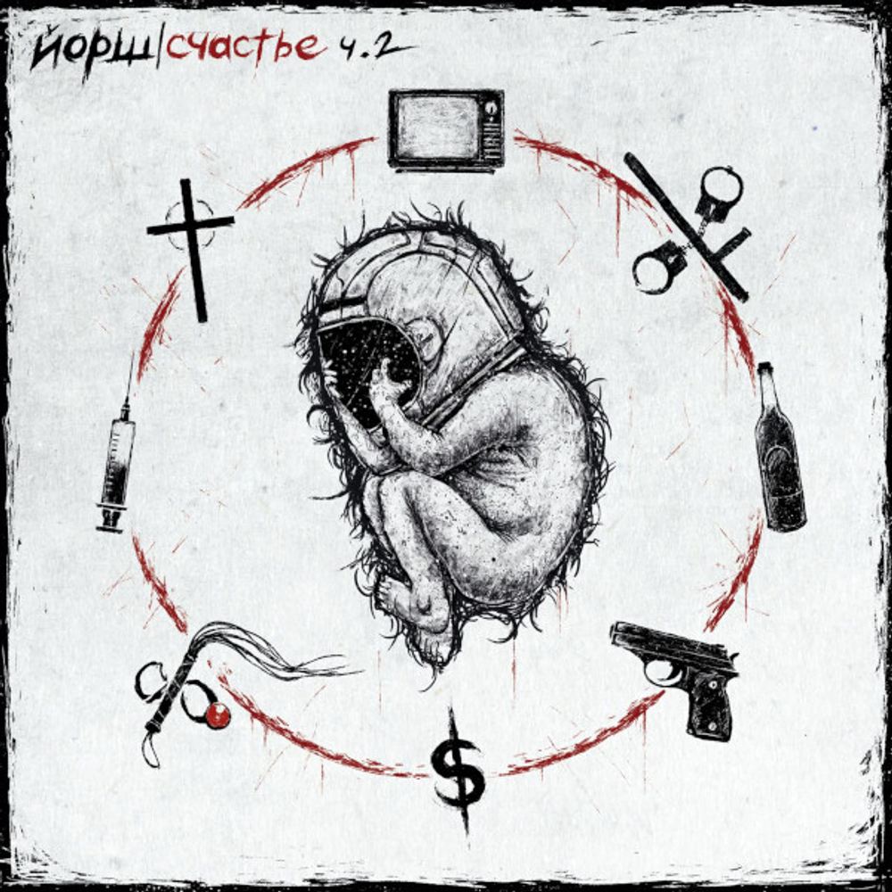Йорш / Счастье. Часть 2 (Coloured Vinyl)(LP)