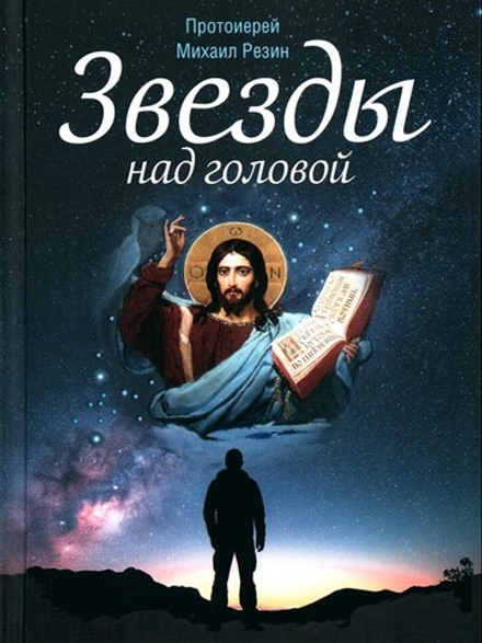 Звезды над головой. Сборник историй. Протоиерей Михаил Резин