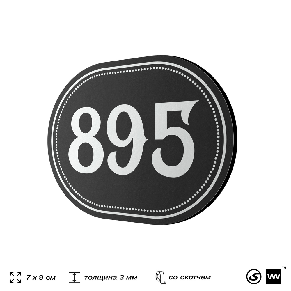 Номерок на дверь квартиры 895, для кабинета, офиса, шильдик 9 х 7 см, черный, Айдентика Технолоджи
