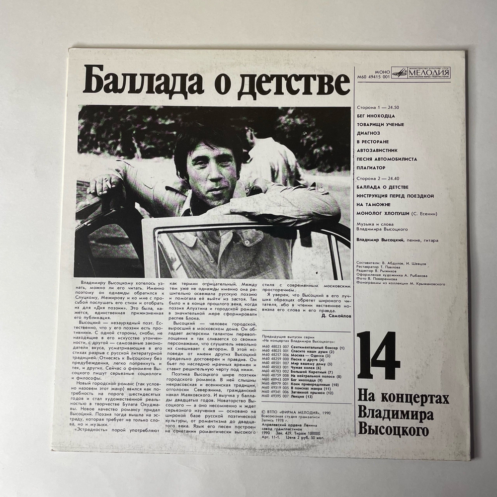 Винтажная виниловая пластинка LP Владимир Высоцкий Баллада О Детстве (СССР 1991) На Концертах Владимира Высоцкого Пластинка 14