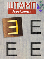 Деревянный штамп 309