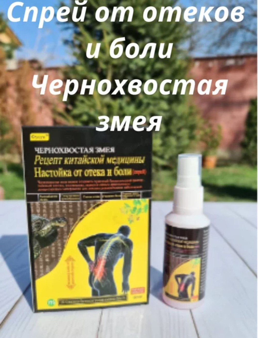 Спрей от отёков и боли «Чернохвостая змея»