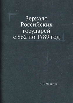 Зеркало Российских государей с 862 по 1789 год | Т.С. Мальгин