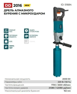 Дрель алмазного бурения с микроударом DD 2016 ALTECO 51684