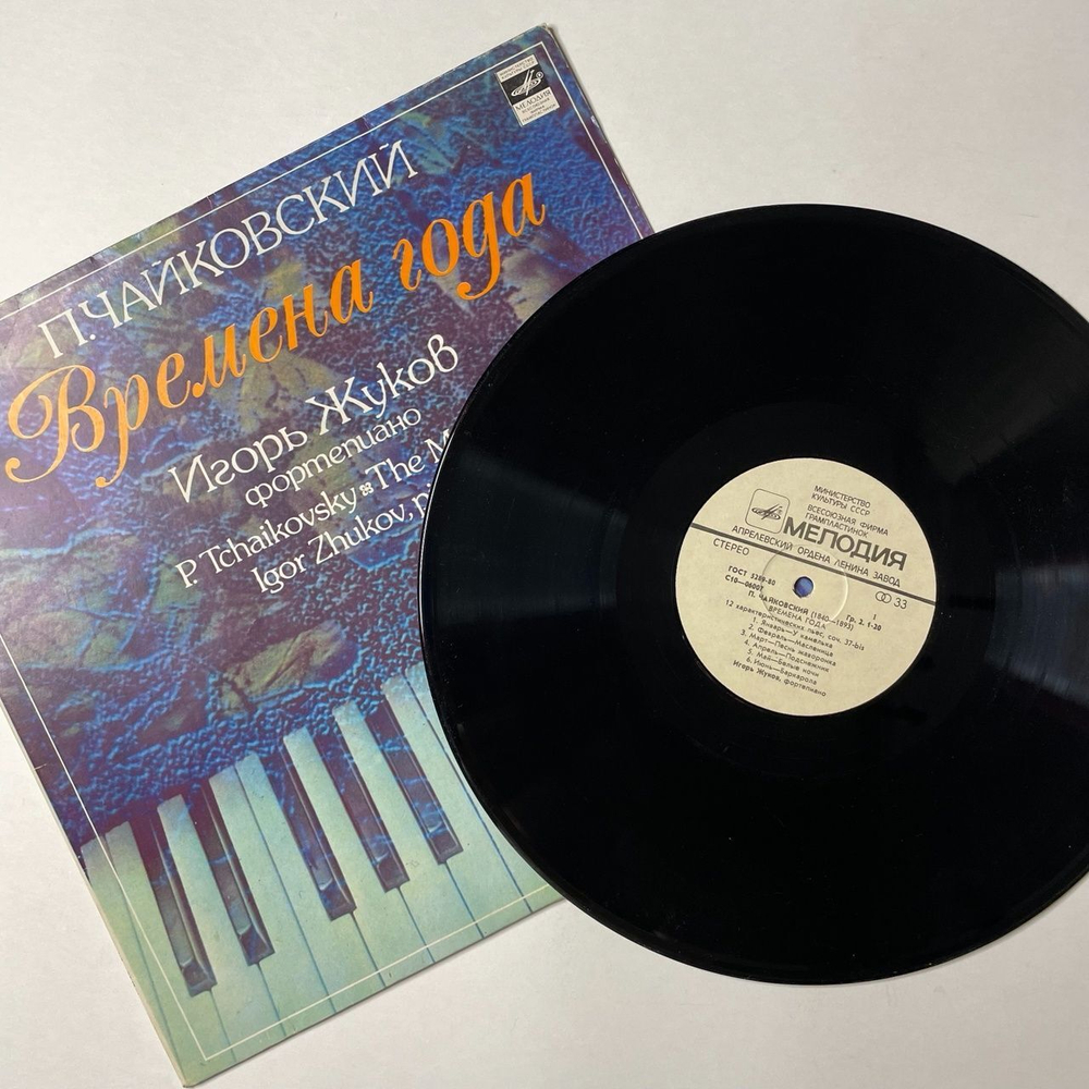 Винтажная виниловая пластинка LP П.И. Чайковский, Игорь Жуков Времена Года (СССР 1989)