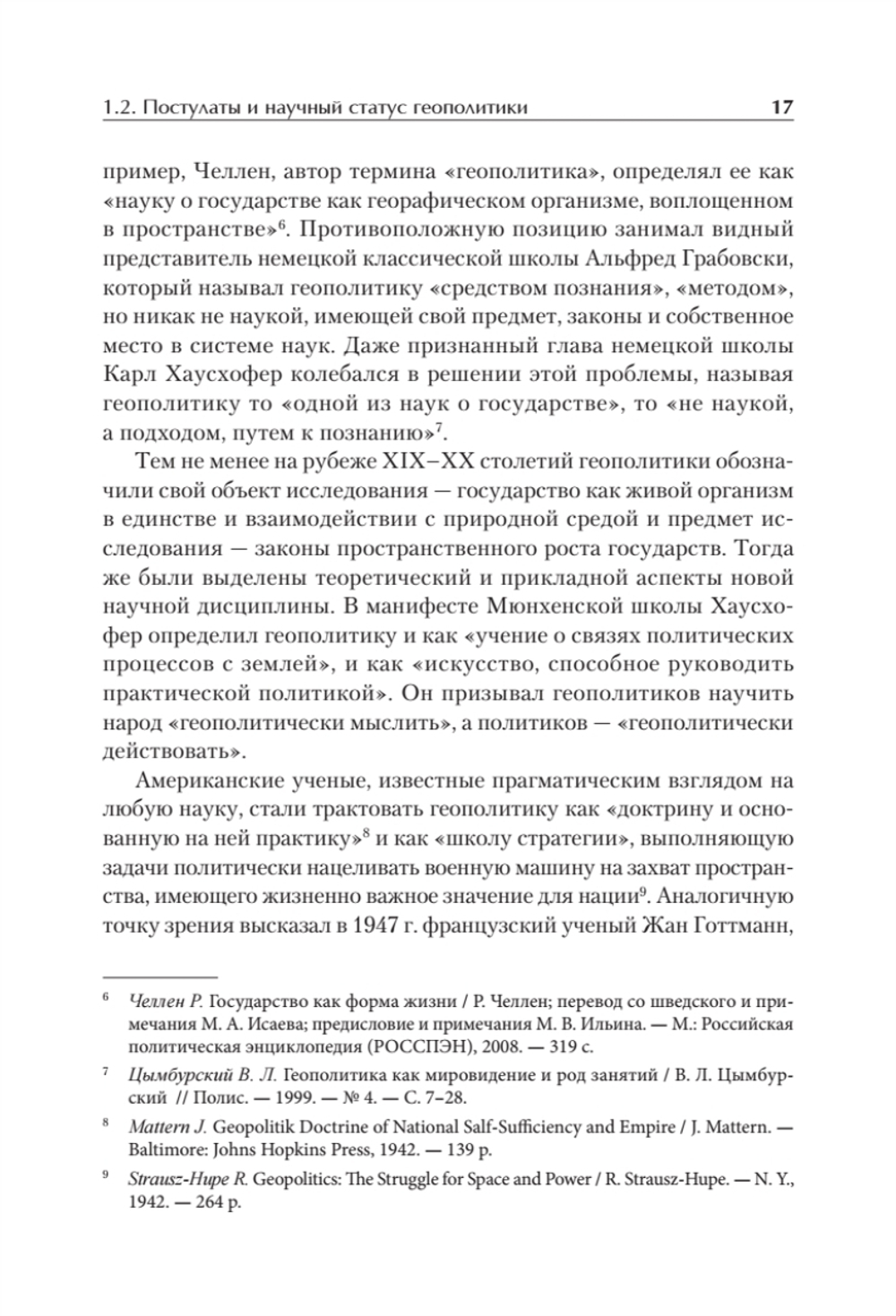 Структура геополитики. Учебник для вузов