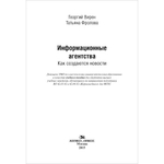 Вирен Г. В., Фролова Т. И. Информационные агентства. Как создаются новости.