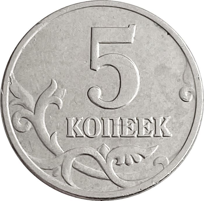 5 копеек 2003 М