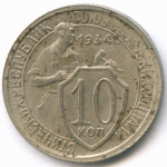 10 копеек 1934 год. (Шт 1.3) VF-XF