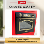 Встраиваемый электрический духовой шкаф Kaiser EH 6355 Em