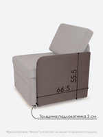 Подлокотник левый для кресла-кровати Миник, 1 шт (под левую руку)