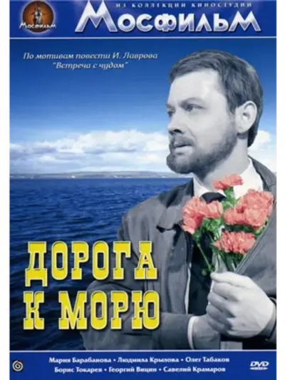 Дорога к морю (1965) (КИНО USB)