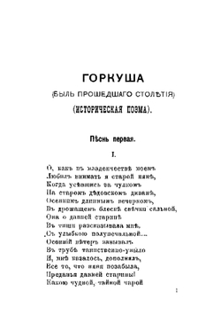 Собрание стихотворений Л.И. Пальмина | Пальмин Лиодор Иванович