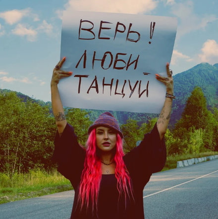 Lilova Верь, люби, танцуй