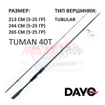 Спиннинг TUMAN 40T (DAYO) 5-25 гр, 213-265 см