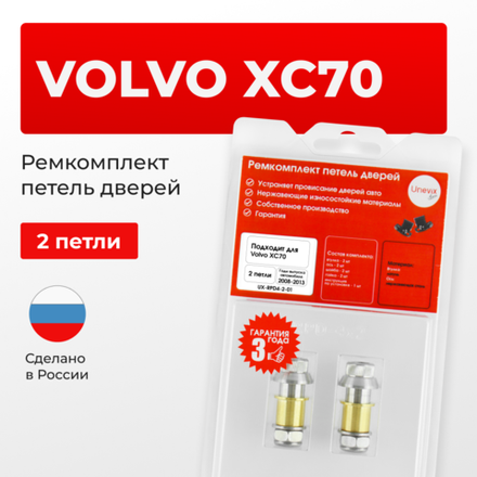 Ремкомплект (втулки) петель дверей Volvo XC70 (III) (2 петли, RPD4-2) 2008-2013