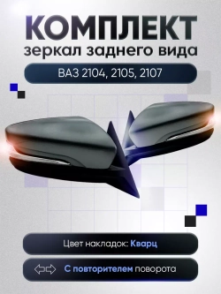 Зеркала ваз 2104-2105, 2107 Механика Без обогрева