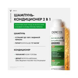 Vichy Dercos Anti-Dandruff DS Шампунь-кондиционер против перхоти 2в1, 200 мл