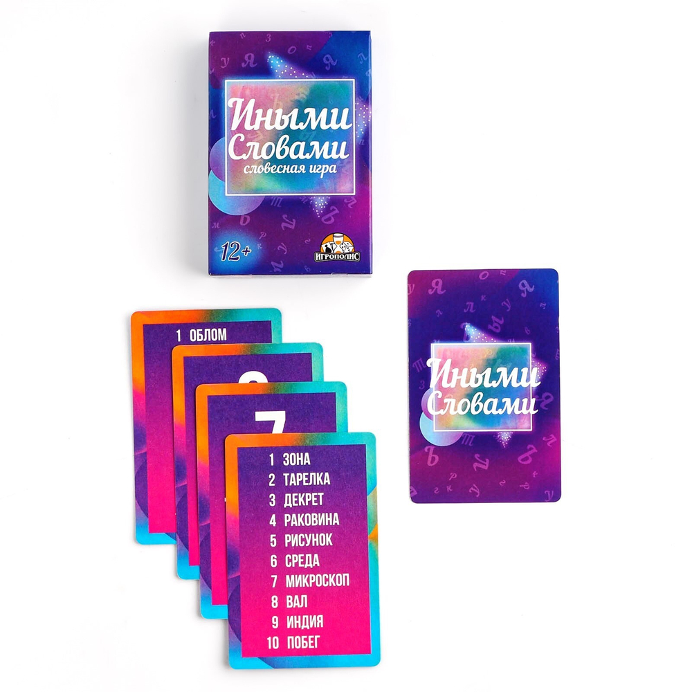 Настольная игра для компании детей и взрослых, скажи иначе "Иными словами", 55 карточек 7711542