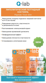 ЛИПОЛИТИЧЕСКИЙ ПЕПТИДНЫЙ КОКТЕЙЛЬ Peptide Total Slim  Q -lab  5ml - непрямой липолитик нового поколения