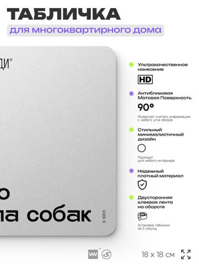 Табличка Место выгула собак, для многоквартирного жилого дома, серия СОСЕДИ SIMPLE, 18х18 см, пластиковая, Айдентика Технолоджи