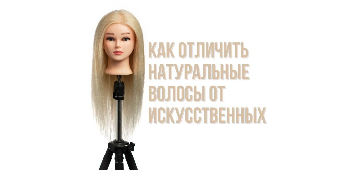 Как отличить натуральные волосы от искусственных
