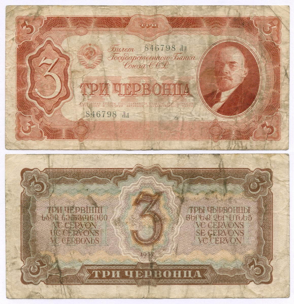 Билет Госбанка 3 червонца 1937 год 846798 Лл. VG