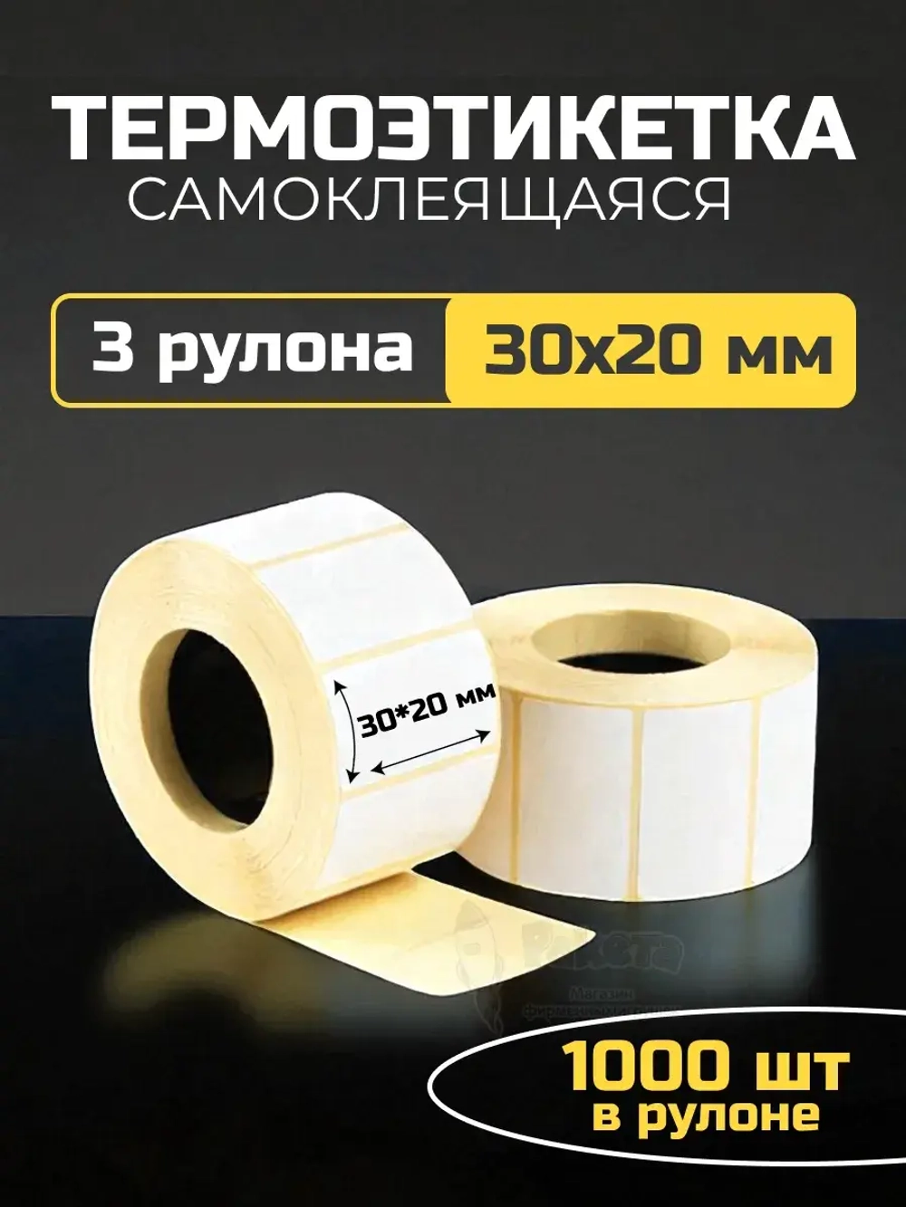 Термоэтикетка самоклеящаяся 30х20 мм 3 рулона