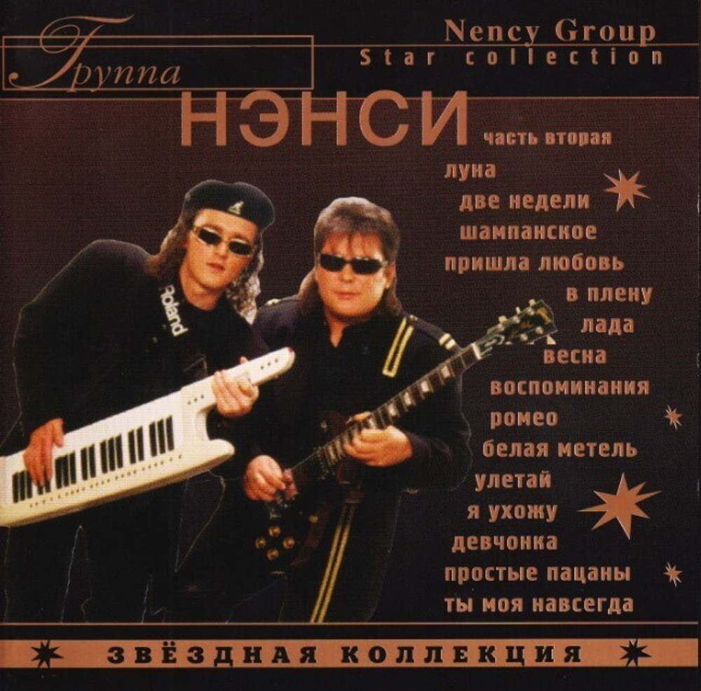 CD: Нэнси - "Звездная коллекция" (2004)