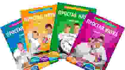 Серия книг "Простая Наука"